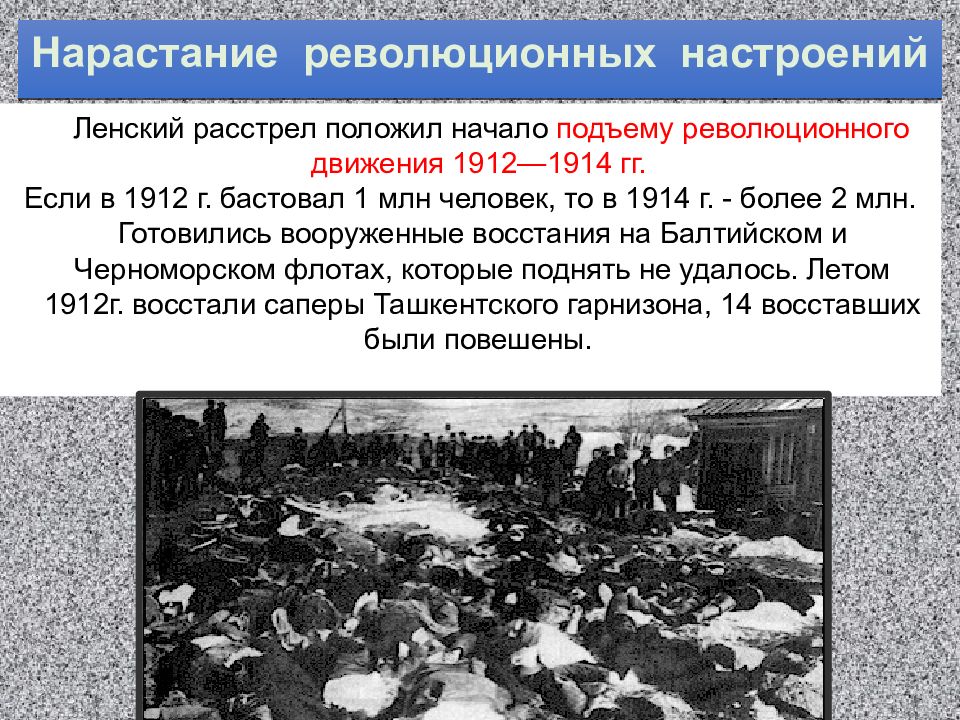 Ленский расстрел. Политическое развитие страны в 1907 1914 гг. Нарастание революционных настроений 1907-1914. Политическое развитие страны в 1907 1914 таблица. Нарастание революционных настроений таблица.