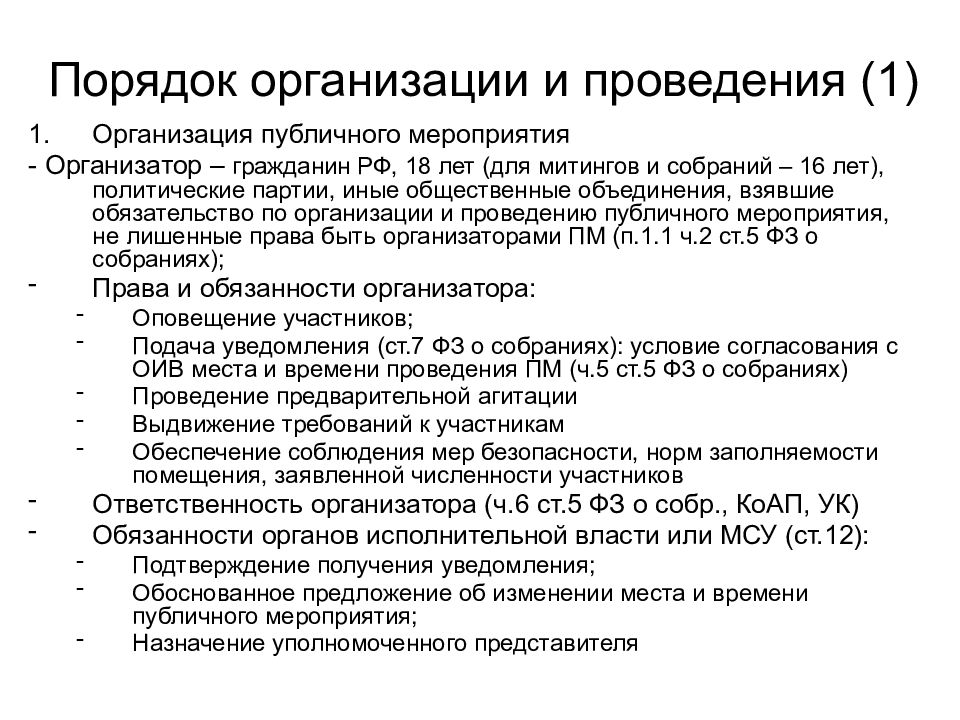 Порядок объединения. Порядок организации и проведения публичного мероприятия. Порядок организации и проведения митингов. Порядок организации собраний и митингов. Каков порядок организации и проведения митингов.