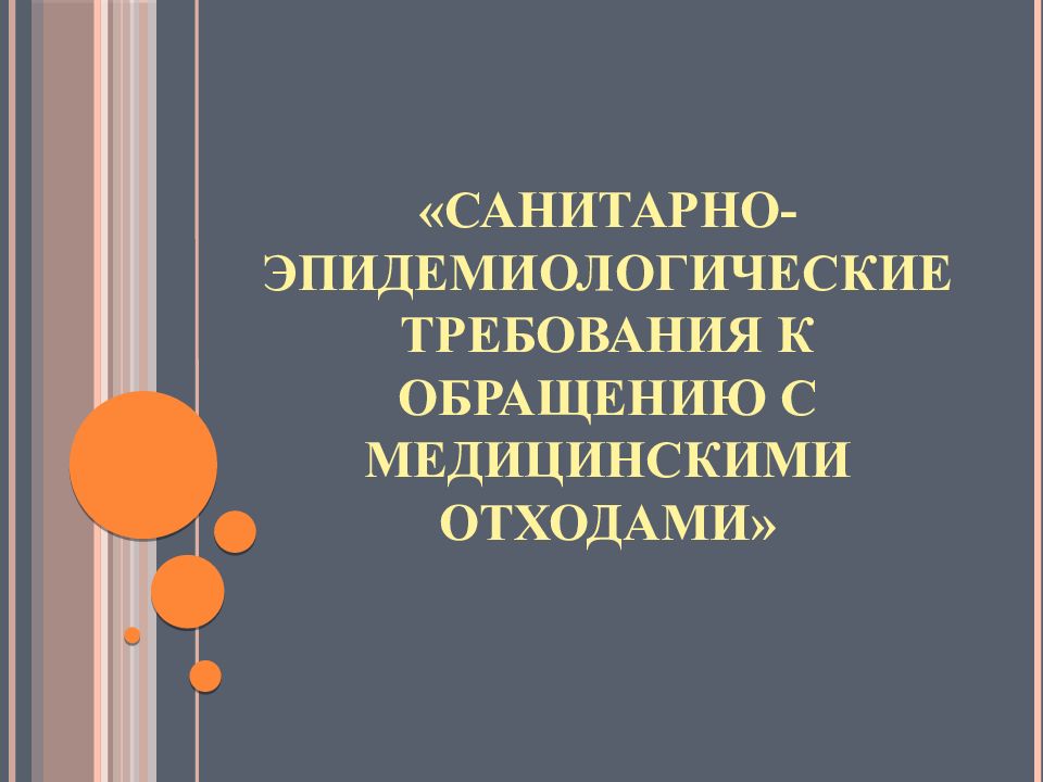 Санитарно эпидемиологические требования к обращению с медицинскими отходами презентация