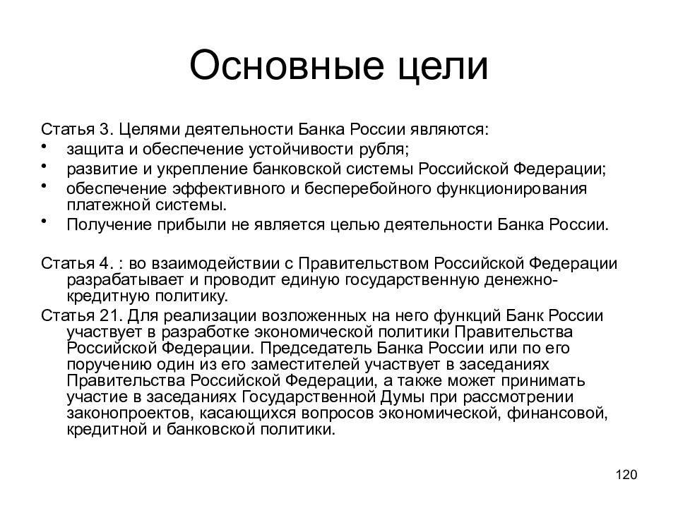 Цель статьи. Деньги денежное обращение инфляция. Целями деятельности банка России являются. Основные цели деятельности банка России. Целью деятельности банка России является защита и обеспечение.