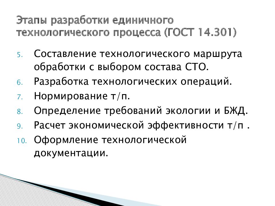 Этапы технологического процесса. Этапы разработки технологического процесса ГОСТ. Разработка производственно технологической документации. Стадии разработки изделия ГОСТ.