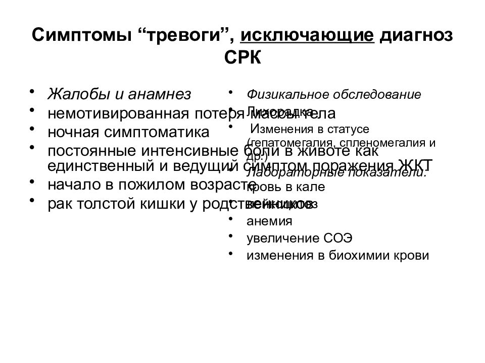 Функциональные заболевания. Симптомы “тревоги”, исключающие диагноз СРК:. Симптомы исключающие диагноз СРК. Симптомы тревоги исключающие функциональные заболевания ЖКТ. Функциональные заболевания ЖКТ симптом тревоги.