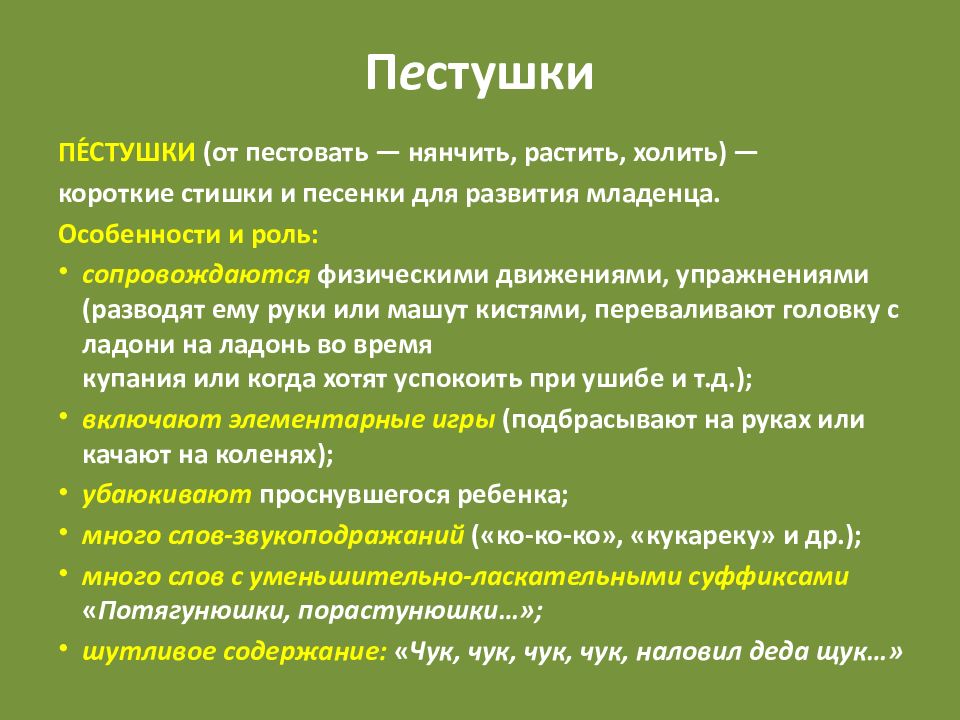 П е стушки