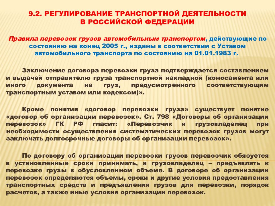 Договоры об организации перевозок характеристика. Методы регулирования транспортной деятельности. Правовое регулирование транспортной деятельности в РФ. Регулирование транспортной деятельности кратко. Основные причины регулирования транспортной деятельности.