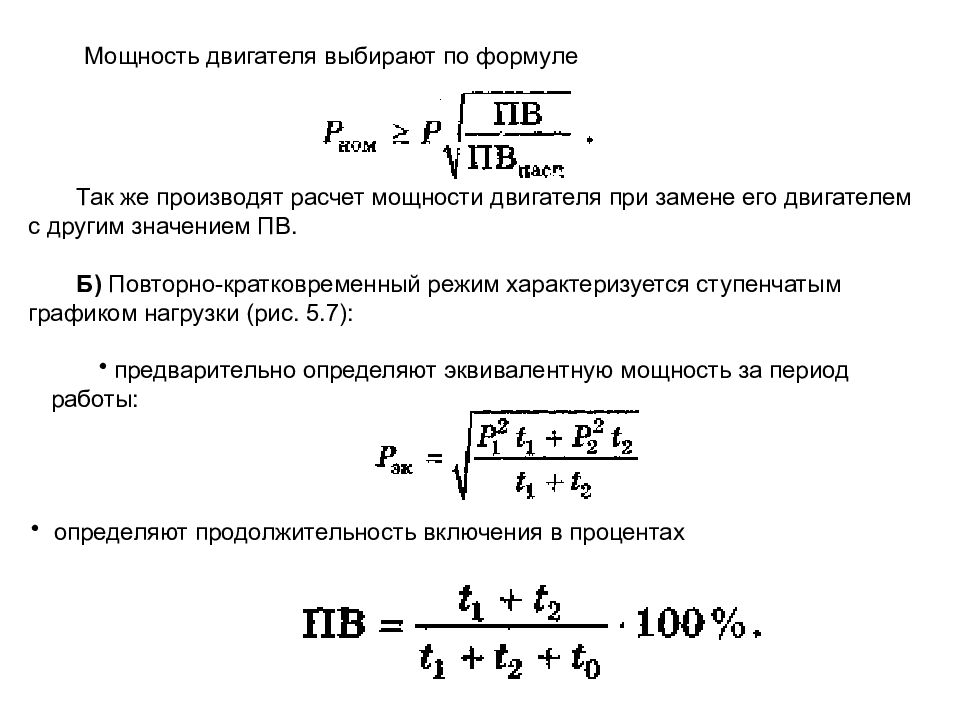 Мощность двс. Мощность двигателя формула Электротехника. 3. Формулы для расчета мощности. Расчетная мощность электродвигателя. Расчет мощности двигателя.