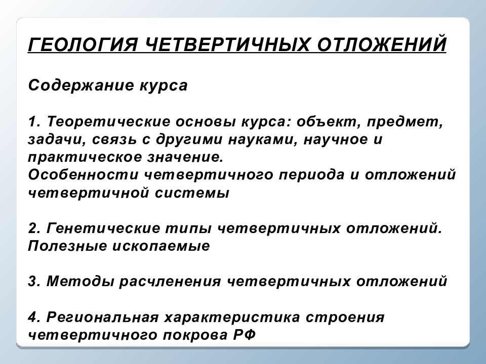 Геология четвертичных отложений Содержание курса 1. Теоретические основы курса: объект, предмет, задачи, связь с другими науками, научное и практическое