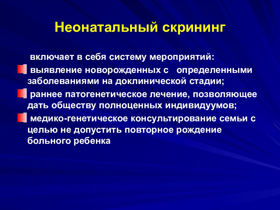 Скрининг заболеваний. Неонатальный скрининг. Неонатальный скрининг проводят для выявления. Неонатальный скрининг проводится для выявления болезней. Методом неонатального скрининга диагностируется.