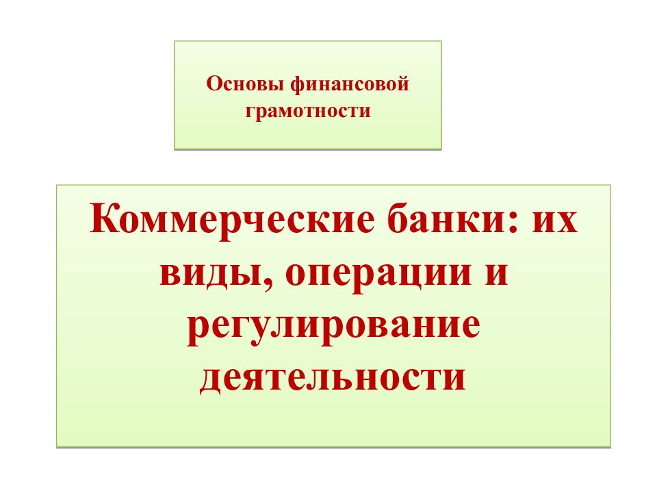 Основы финансовой грамотности