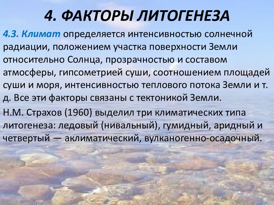 Климат определяется. Вулканогенно-осадочный Тип литогенеза. Факторы литогенеза. Типы климата гумидный аридный.