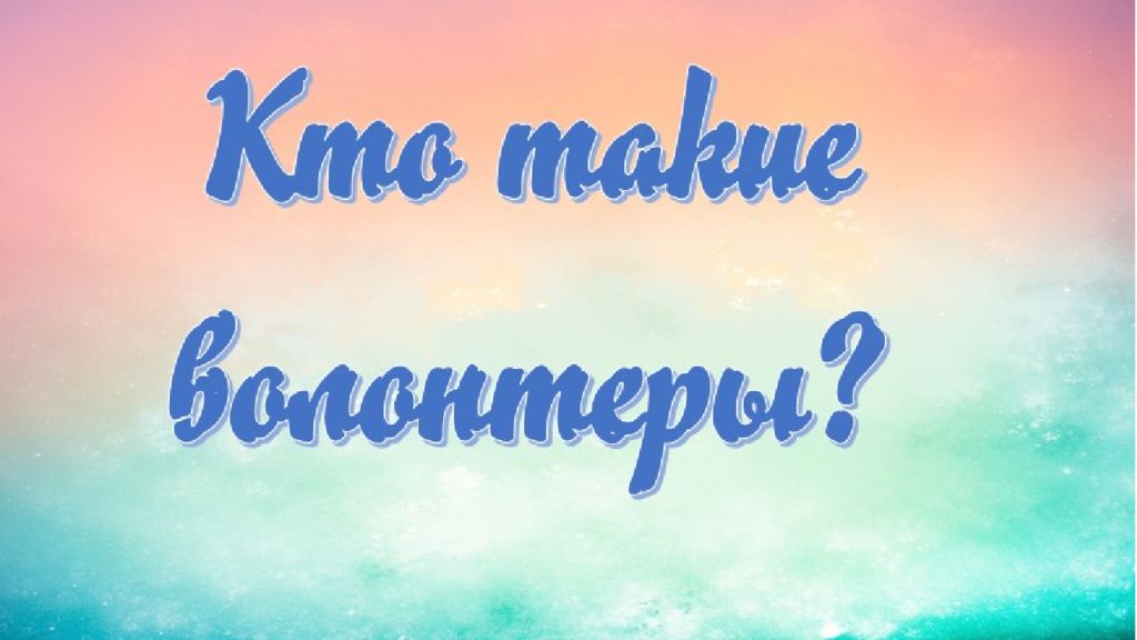 игра ВОЛОНТЕРЫ