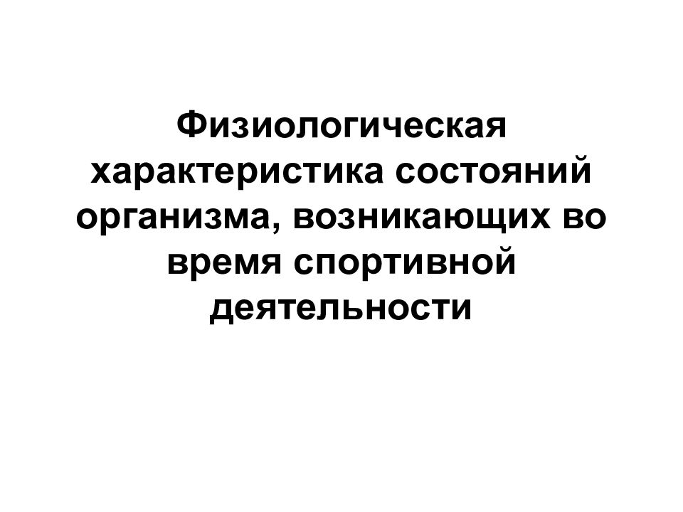 Характер состояния. Наглядное представление статистической информации. Патриотическое воспитание. Гражданско-патриотическое. Физиологический характер.