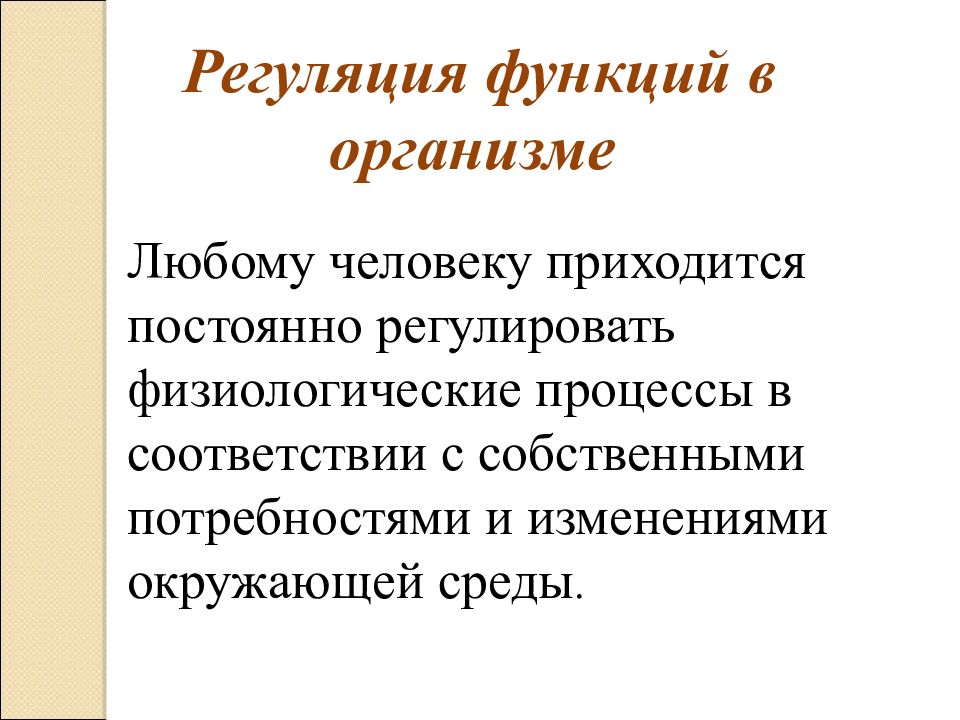 Организм человека как единое целое презентация