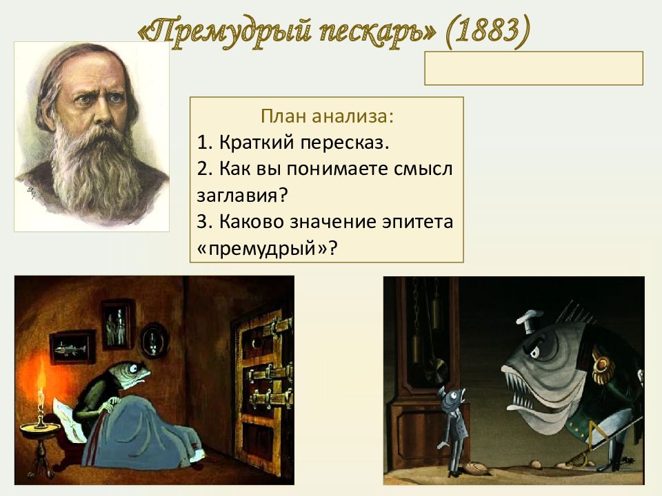 Премудрый пескарь смысл. Премудрый пискарь Михаил Салтыков-Щедрин. Премудрый пискарь Михаил Салтыков-Щедрин анализ. Премудрый пескарь эпитеты. «Премудрый пискарь» прототипы,.