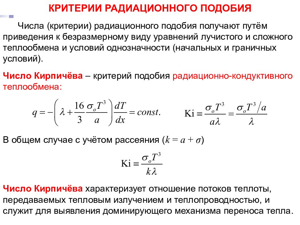 Количество критерий. Критерии подобия. Критерии подобия в тепломассообмене. Числа и критерии подобия. Безразмерные критерии подобия.