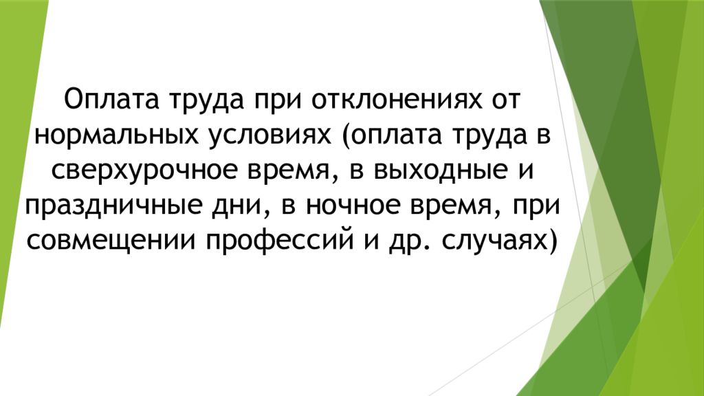 Оплата труда при отклонениях от нормальных условиях (оплата труда в сверхурочное время, в выходные и праздничные дни, в ночное время, при совмещении профессий