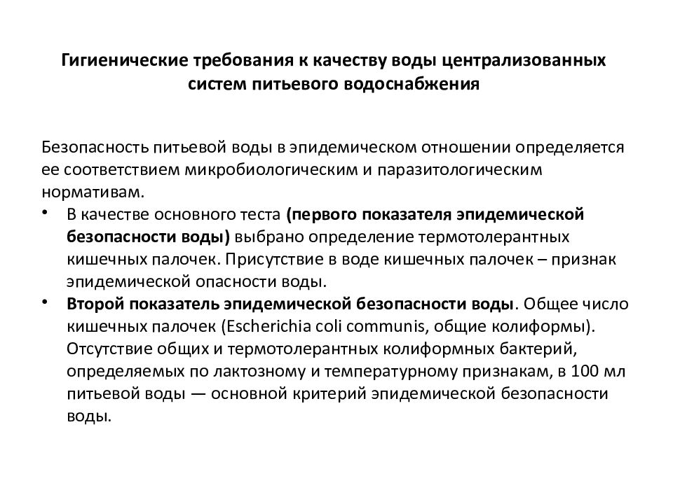 Системы питьевого водоснабжения централизованная. Гигиенические требования к воде.