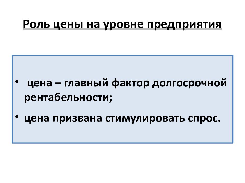 Роль цен в предприятии