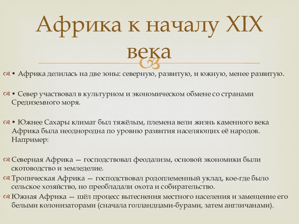 Африка к началу XIX века