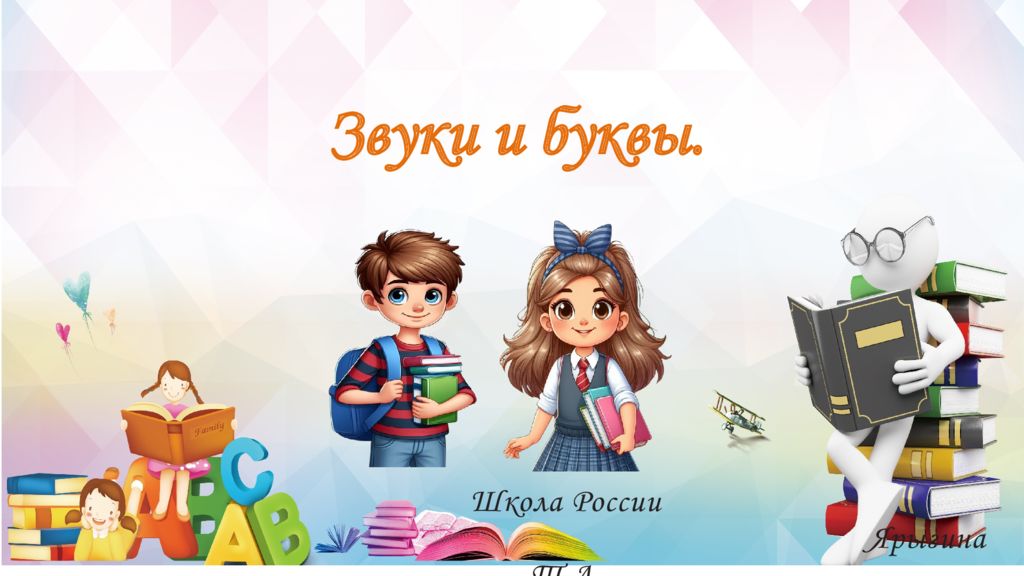 Школа России Ярыгина Т.А. Звуки и буквы