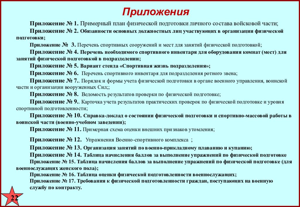 Списков личного состава воинской части. План подготовки воинской части. План физической подготовки. План физической подготовки военнослужащих. План личной подготовки военнослужащего.