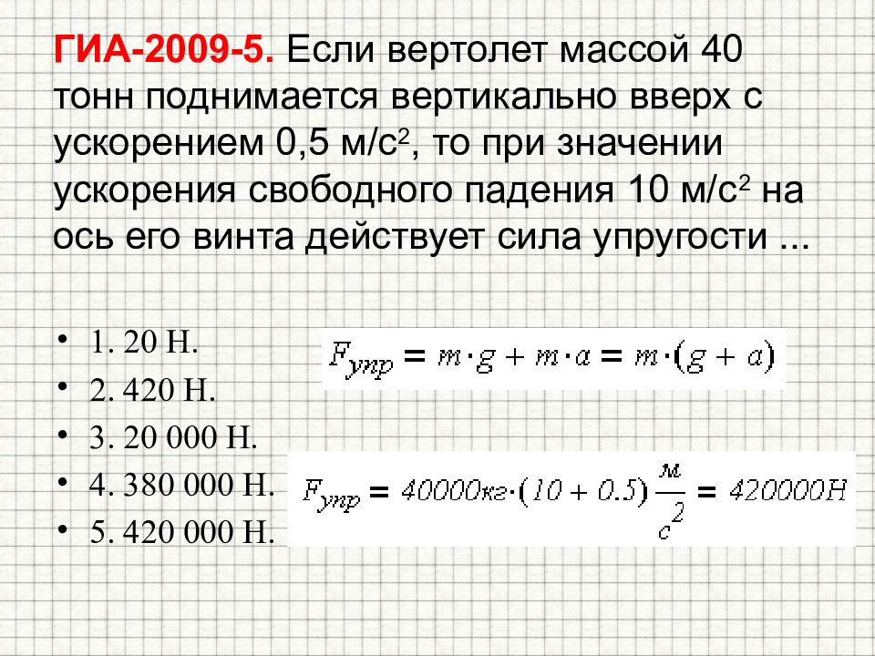 Какая масса поднимается. Вертолет вертикально поднимается вверх с ускорением. Масса автомобиля 10 тонн. Сила упругости вертикально вверх. Вертолет массой 5 т поднимается.