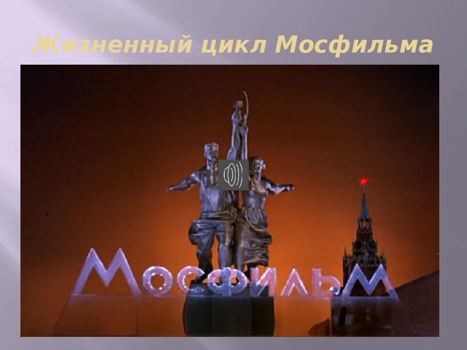 Мосфильм на завтра. Эмблема киностудии Мосфильм. Рабочий и колхозница Мосфильм. 1924 Образование киностудии «Мосфильм». ФГУП Киноконцерн Мосфильм.