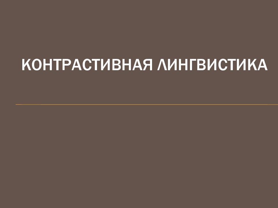 КОНТРАСТИВНАЯ ЛИНГВИСТИКА