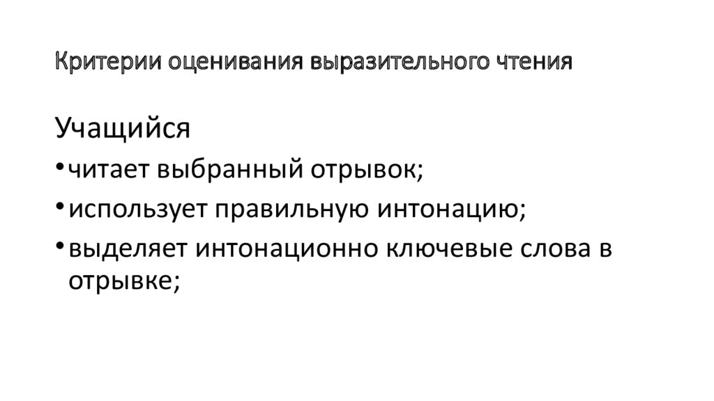 Критерии оценивания выразительного чтения