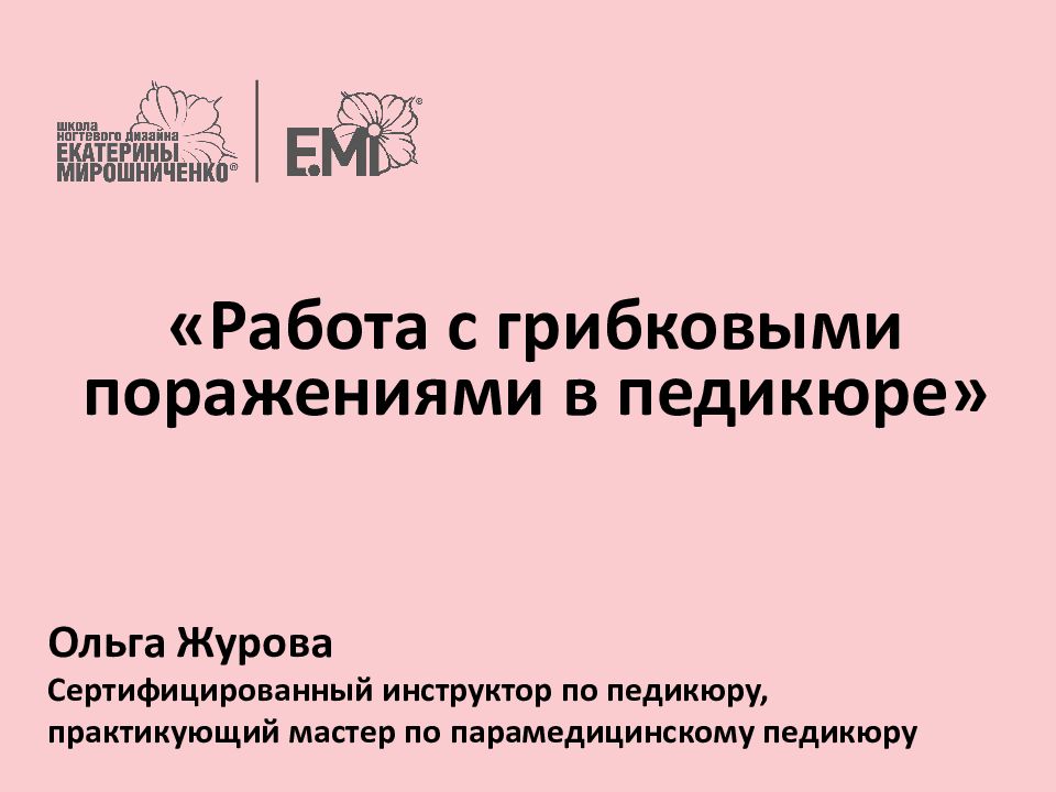 «Работа с грибковыми поражениями в педикюре»