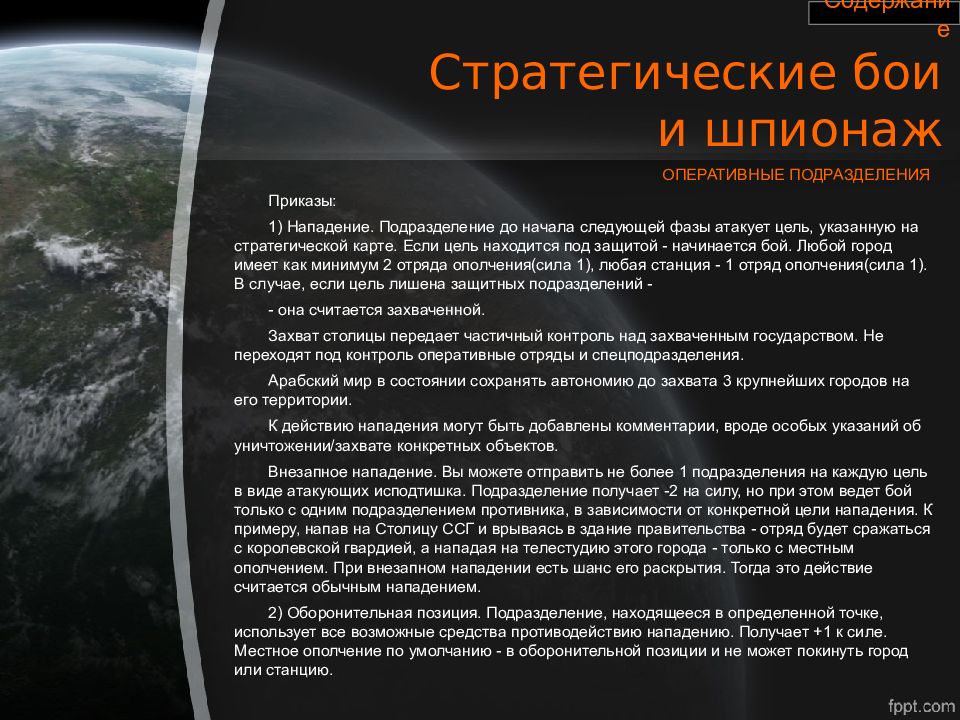 Цель боя. Земля 2070. Оперативные подразделения. Захват государства. Земля 2070 год спасем или уничтожим.