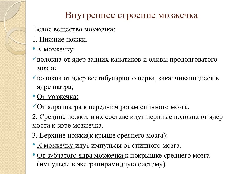 Внутренний 19. Возрастные особенности мозжечка. Почерк при поражении мозжечка. Список литературы внутреннего строения человека. К очаговым симптомам при абсцессах мозжечка не относится тест.