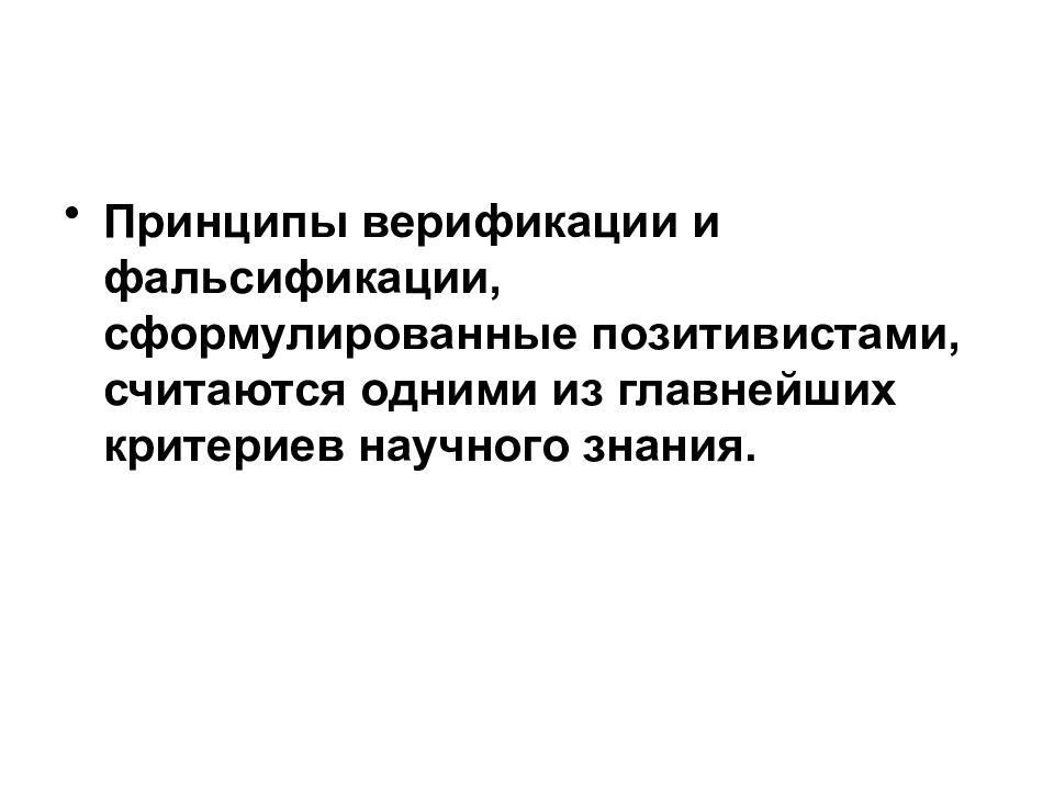 Принцип фальсификации. Принцип верификации и фальсификации. Принципы верификации и фальсификации в философии. Верификация и фальсификация в позитивизме. Критерии научного знания верификация и фальсификация.