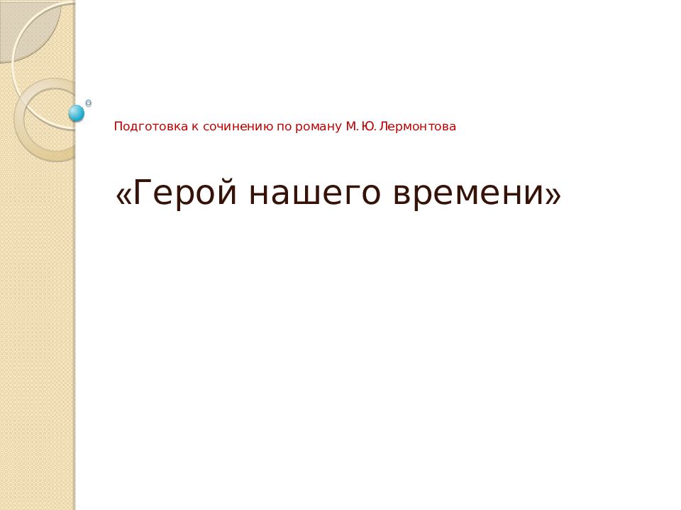 Подготовка к сочинению по роману М. Ю. Лермонтова