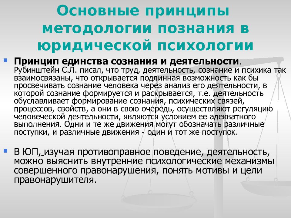 Общий принцип методологии. Методология юридической психологии. Цели и задачи юридической психологии. Основные методологические принципы психологии. Задачи юридической техники.