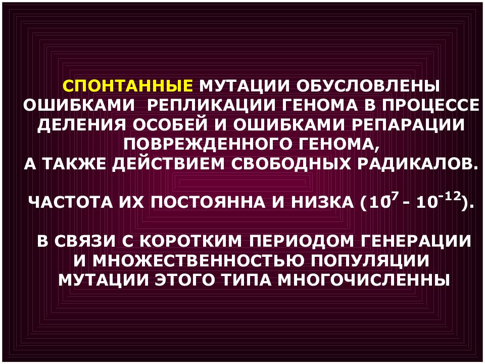 Спонтанная мутация. Мутации презентация. Спонтанные мутации примеры. Частота спонтанных мутаций у бактерий.