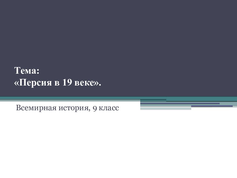 Тема: «Персия в 19 веке».