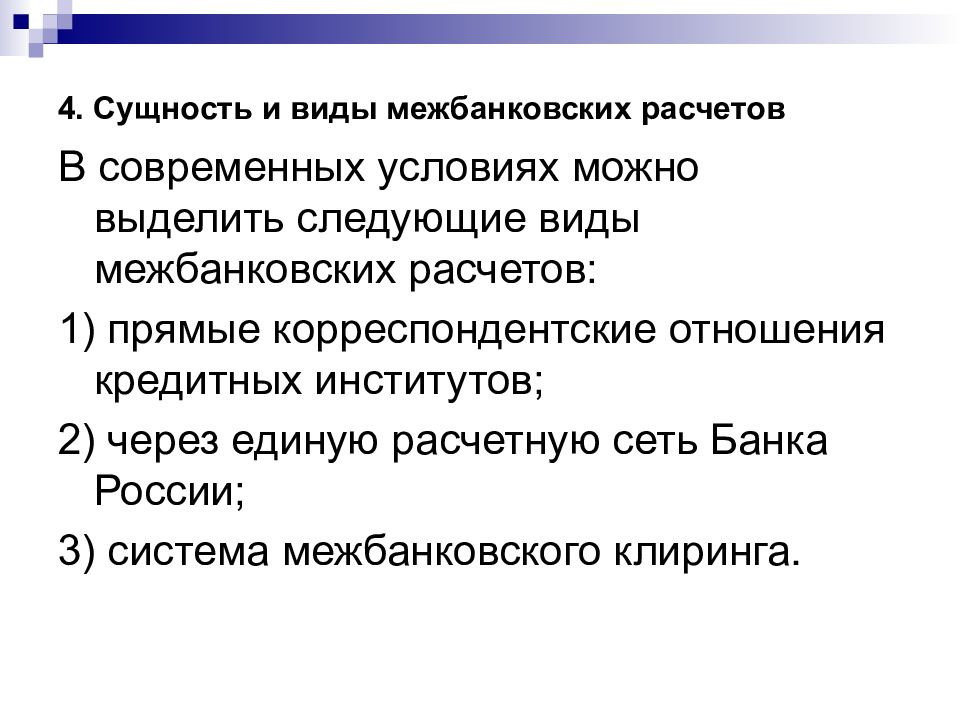 Расчетные операции. Виды межбанковских расчетов. Сущность межбанковских расчетов. Операции по межбанковским расчетам. Расчетные операции коммерческого банка.