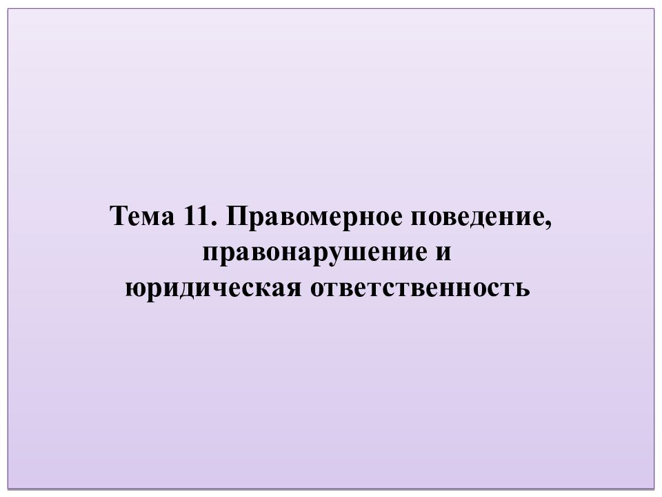 Тест по теме правомерное поведение 7 класс. Правомерное поведение правонарушение и юридическая ответственность. Тема 19. Правомерное поведение и правонарушение тест.