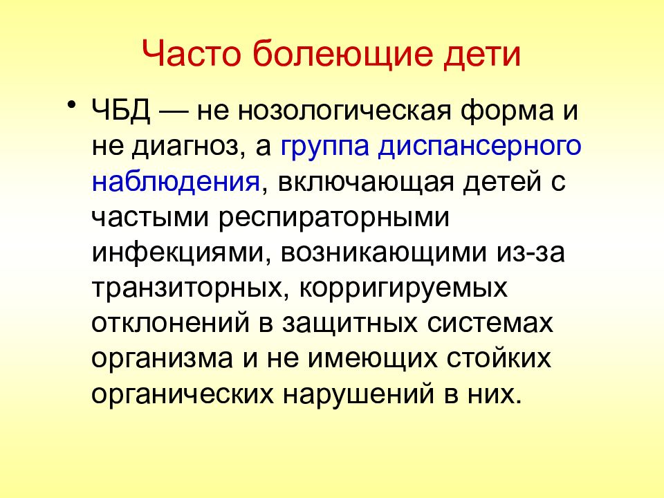 Группа чбд. ЧБД часто болеющие дети. Группы часто болеющих детей. ЧБД диагноз. Критерии часто болеющих детей.