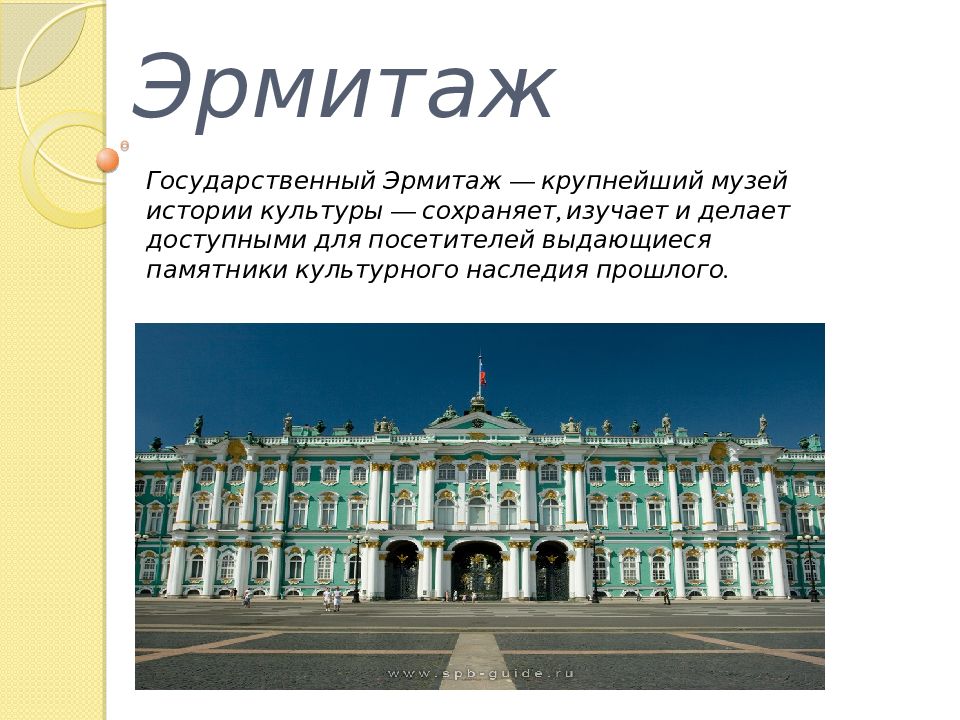 Музей эрмитаж презентация