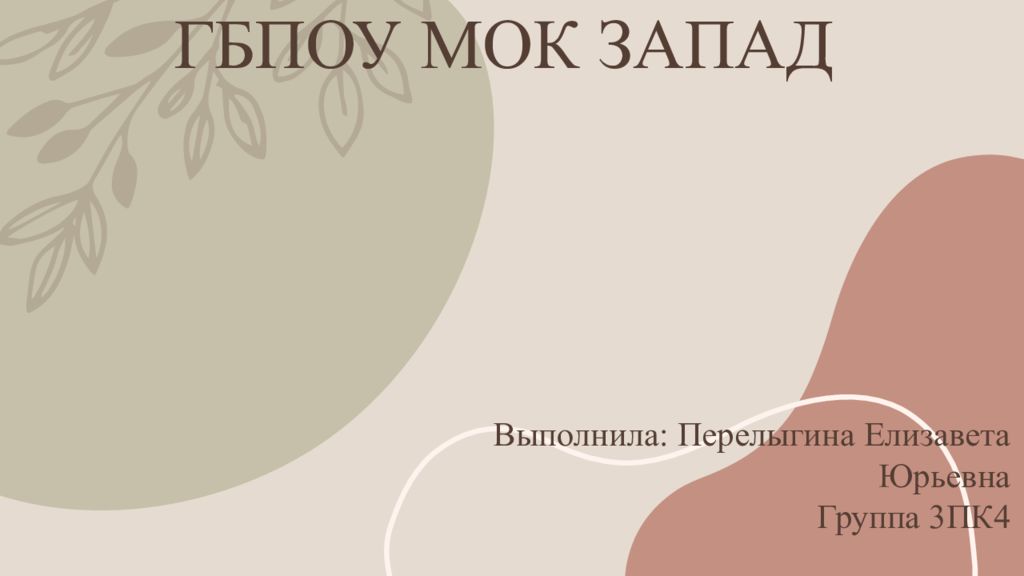ГБПОУ МОК ЗАПАД