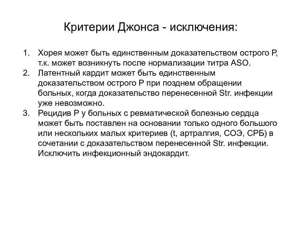 Критерии Джонса при ревматизме. Критерии Джонса ревматической лихорадки. Большие критерии Джонса.