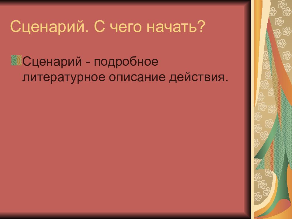 Литературное описание. Сценарный ход и прием. Сценарно режиссерский прием. Режиссерский ход. Сценарно-режиссерский ход.