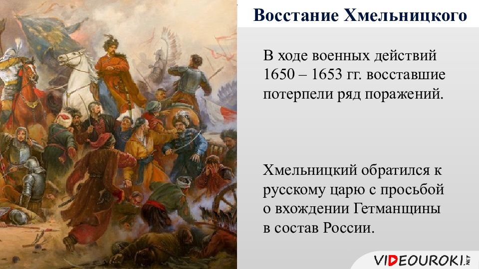 Про события. Внешняя политика Богдана Хмельницкого. Восстание Хмельницкого марка. Восстание Богдана Хмельницкого поражение. Ход Восстания Хмельницкого.