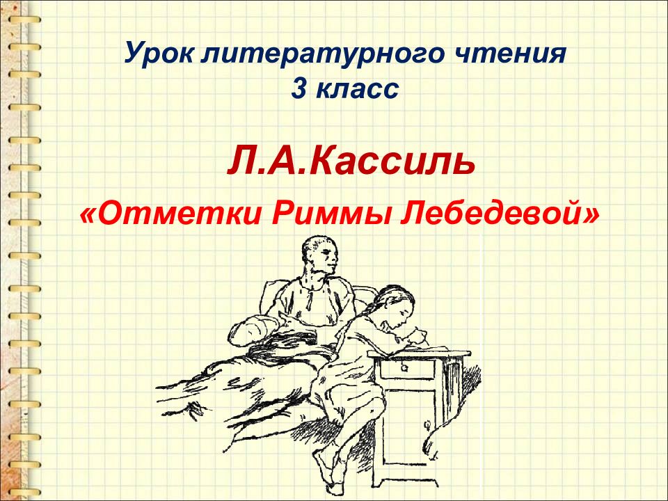 Урок литературного чтения 3 класс Л.А.Кассиль «Отметки Риммы Лебедевой»