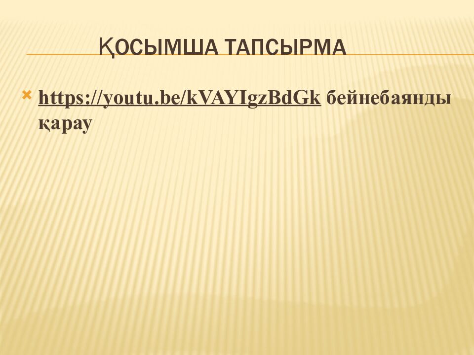 Қосымша тапсырма