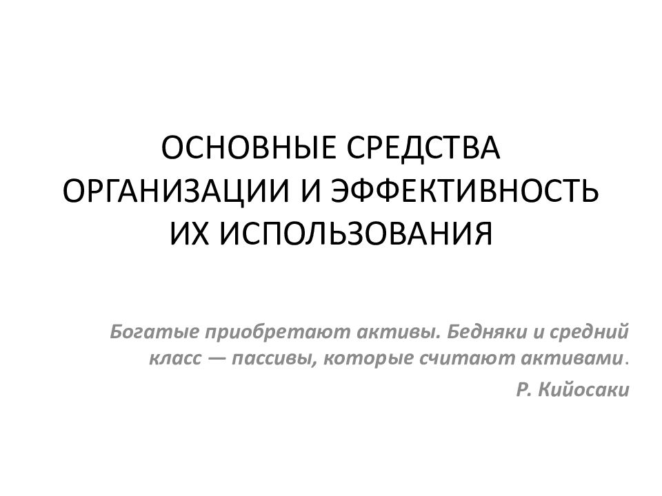 ОСНОВНЫЕ СРЕДСТВА ОРГАНИЗАЦИИ И ЭФФЕКТИВНОСТЬ ИХ ИСПОЛЬЗОВАНИЯ
