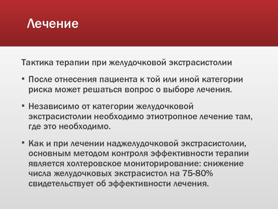 Лечение 40. Тактика при желудочковой экстрасистолии. Тактика ведения пациента при желудочковой экстрасистолии. Тактика ведения желудочковой аритмии. Амиодарон при желудочковой экстрасистолии.