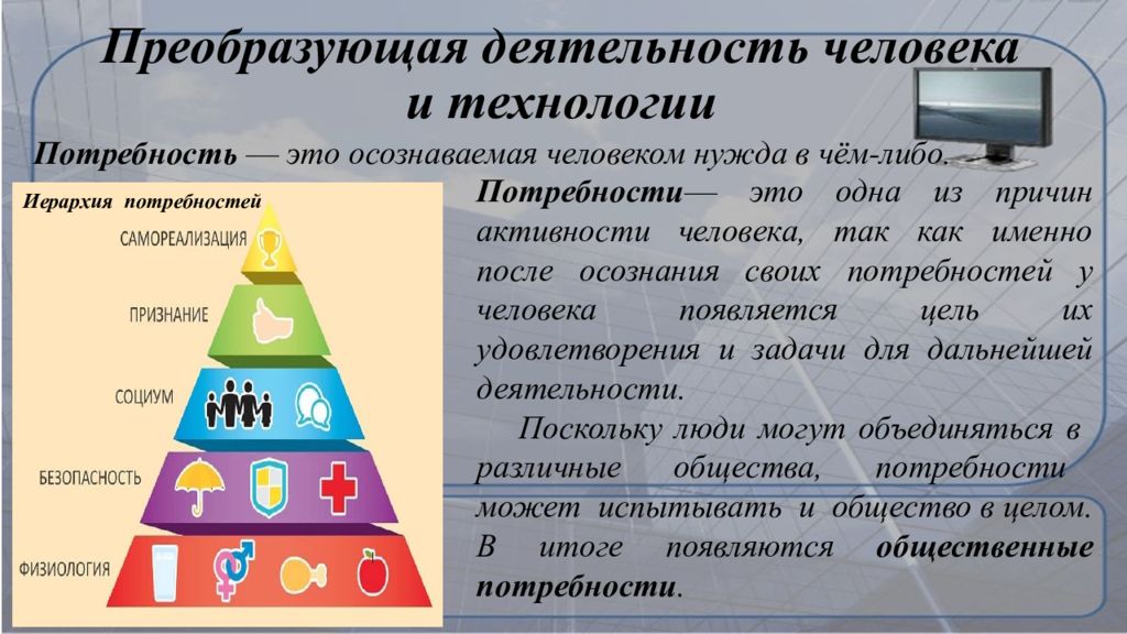 Потребность в активности. Преобразование деятельности человека. Преобразующая деятельность. Преобразующая деятельность человека и технологии. Преобразующая деятельность человека и технологии 5 класс.