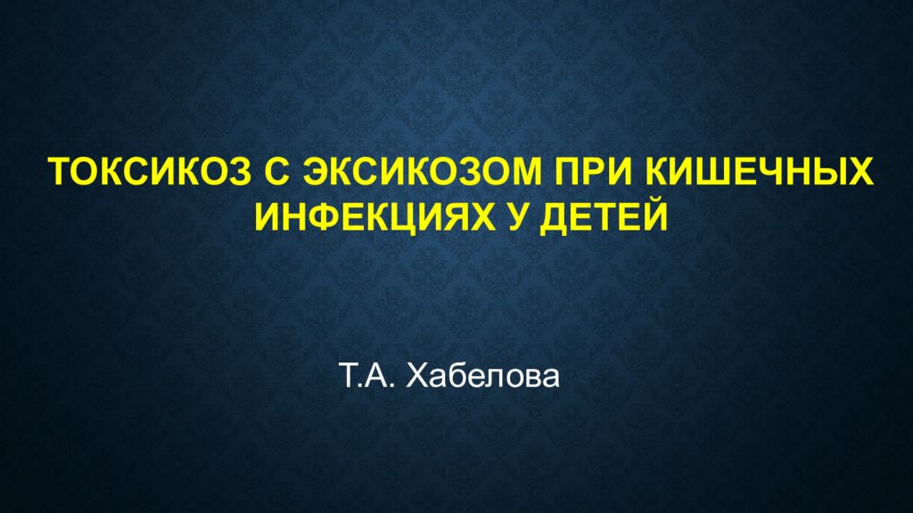 Токсикоз с эксикозом при кишечных инфекциях у детей